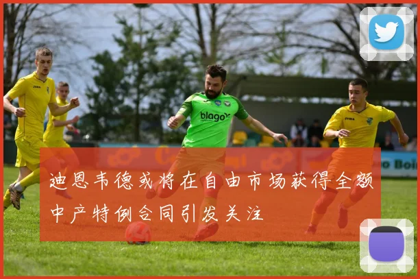 迪恩韦德或将在自由市场获得全额中产特例合同引发关注