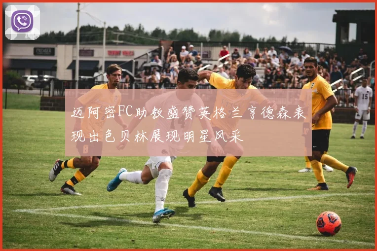 迈阿密FC助教盛赞英格兰亨德森表现出色贝林展现明星风采