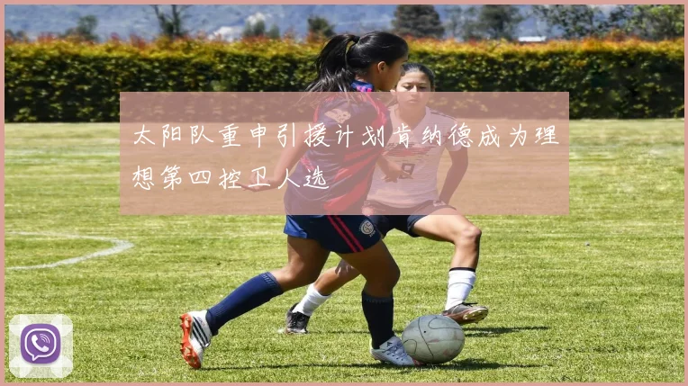 太阳队重申引援计划肯纳德成为理想第四控卫人选