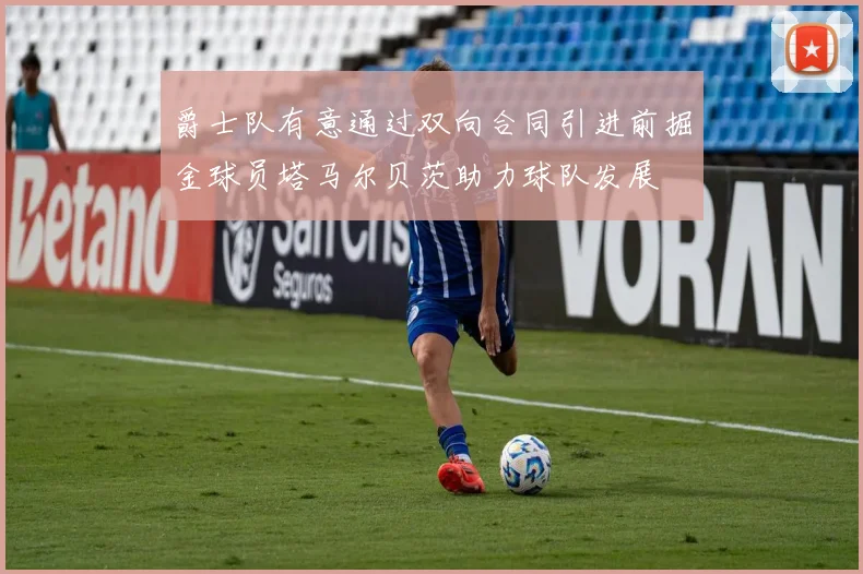 爵士队有意通过双向合同引进前掘金球员塔马尔贝茨助力球队发展